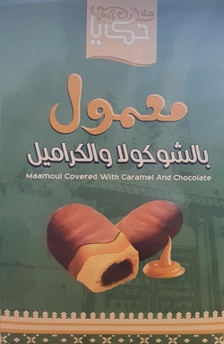 معمول بالشوكولاتة والكراميل 500 جرام
