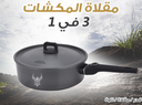 ALMEKSHAT FRYING PAN 3 IN 1 SIZE 5 LITER FROM ALHOR