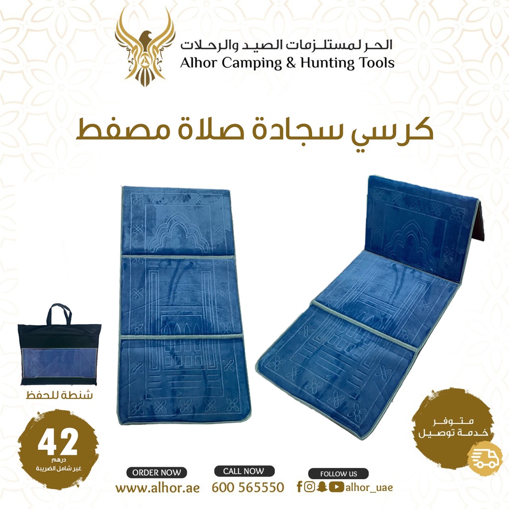 كرسي سجادة صلاة مصفط