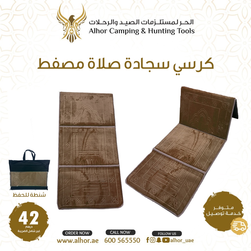 كرسي سجادة صلاة مصفط