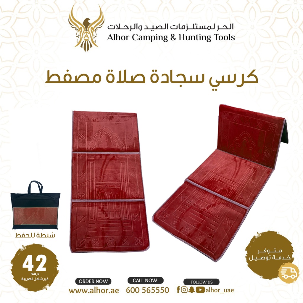 كرسي سجادة صلاة مصفط