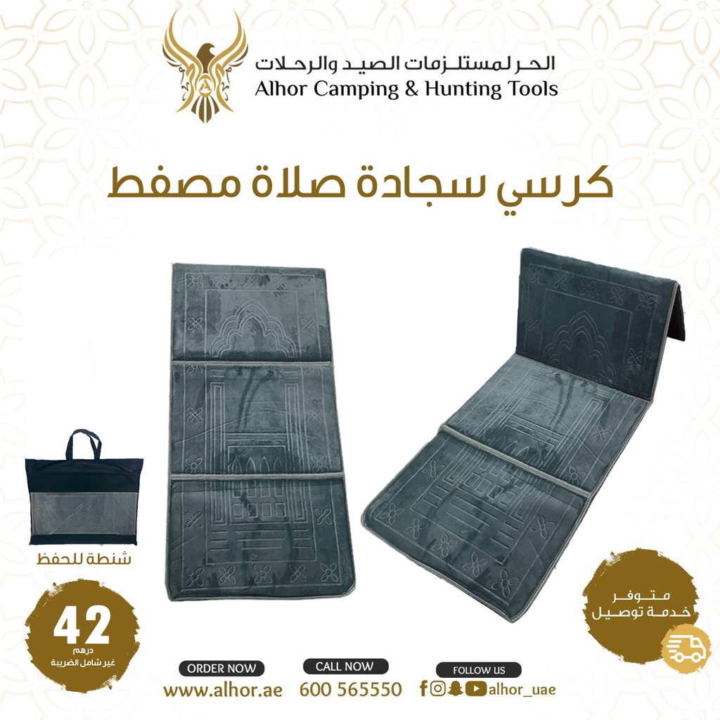 كرسي سجادة صلاة مصفط