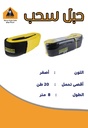 حبل سحب 8 متر اصفر بو جمل