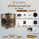 فرن المندي فولكانو كهرباء وغاز صناعة تركية من البوادي
