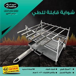 [00577]  22-2828# Folding grill with grill skewers in Bag