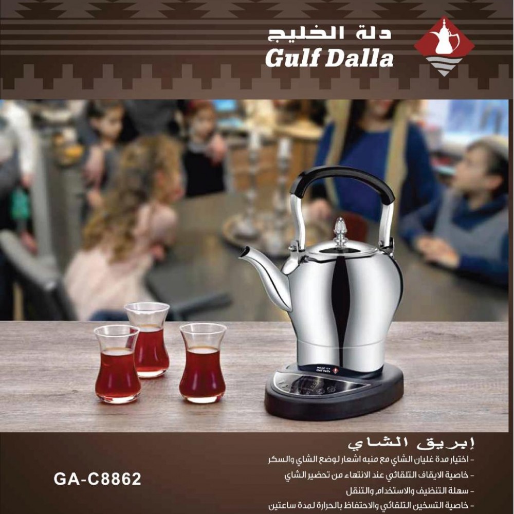 [02179] ابريق الشاي من دلة الخليج 8862#