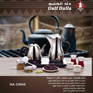دلة الخليج الفاخر للقهوة والشاي C94845