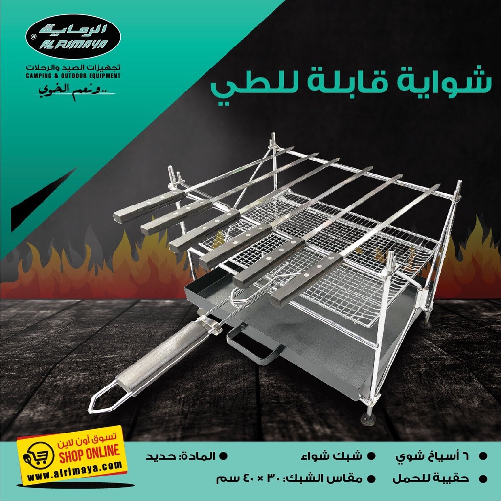 [00577]  22-2828# شواية قابلة للطي مع أسياخ وشنطة