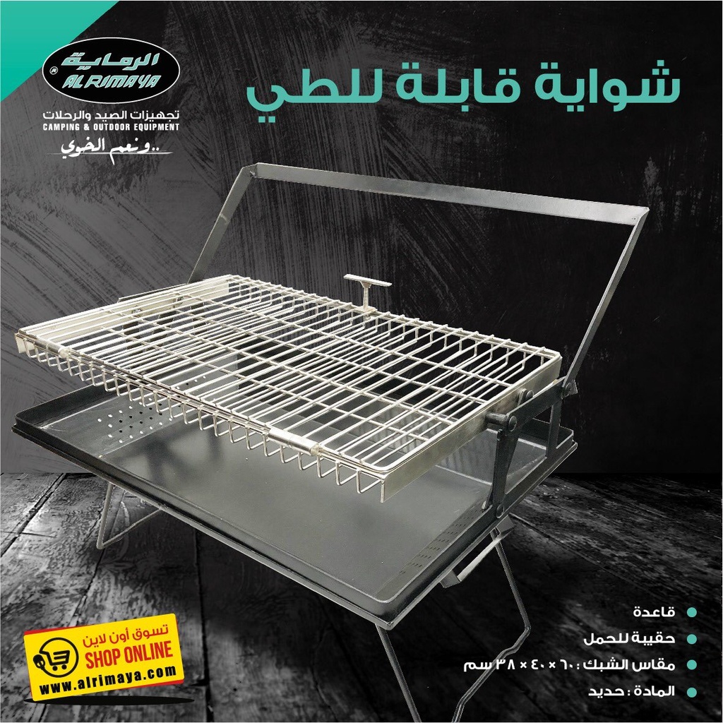 [01337]  22-2829# شواية قابلة للطي مع شبك متحرك