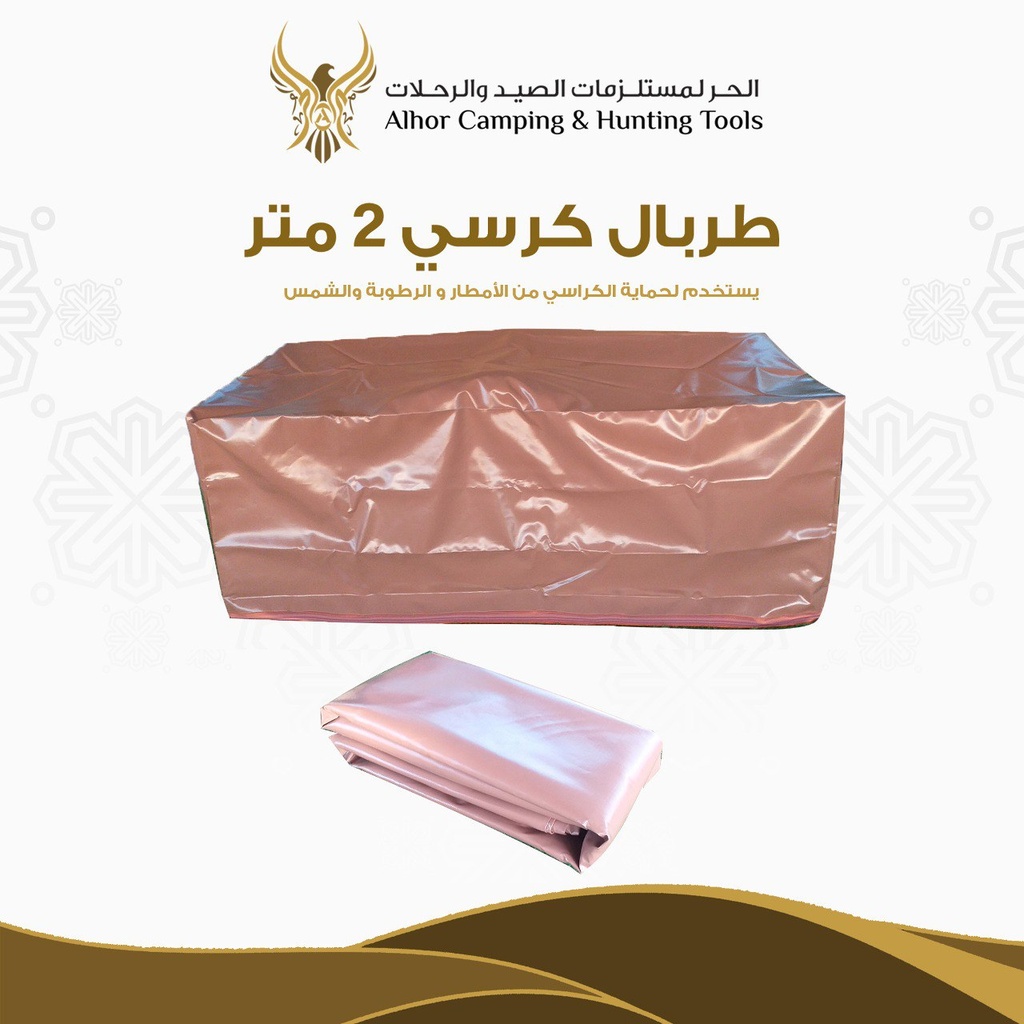 [00698] طربال كراسي الحر 2 متر