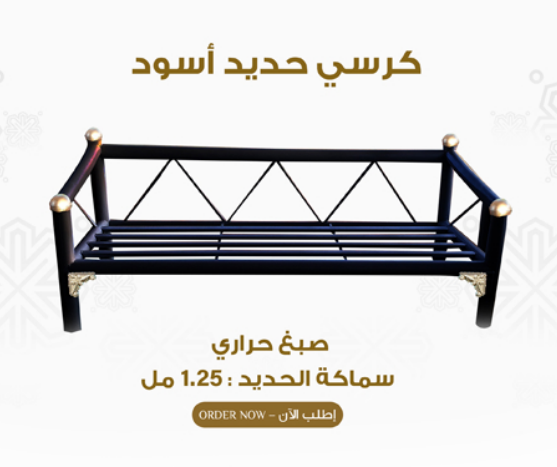[01084] كرسي حديد أسود 1.25 مل