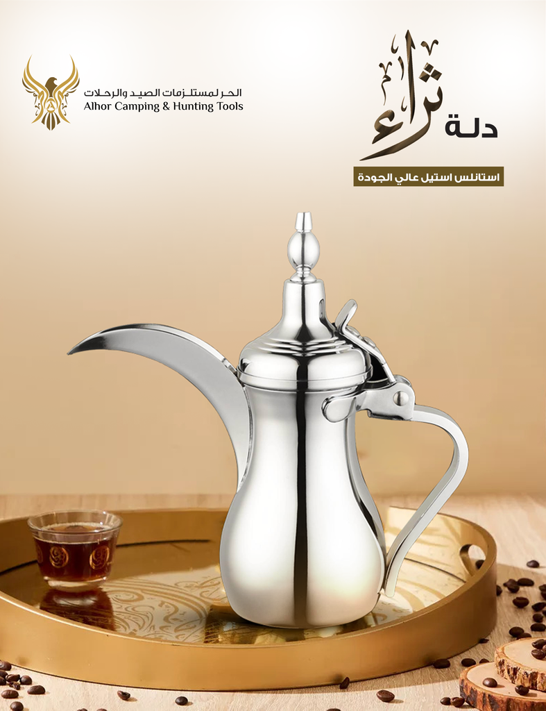 دلة ثراء للقهوة ستانلس ستيل من الحر