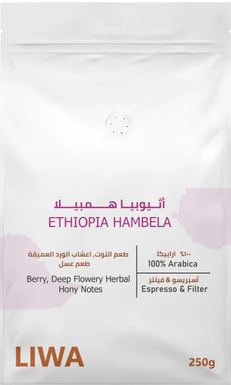 هامبيلا اثيوبية 250 جرام