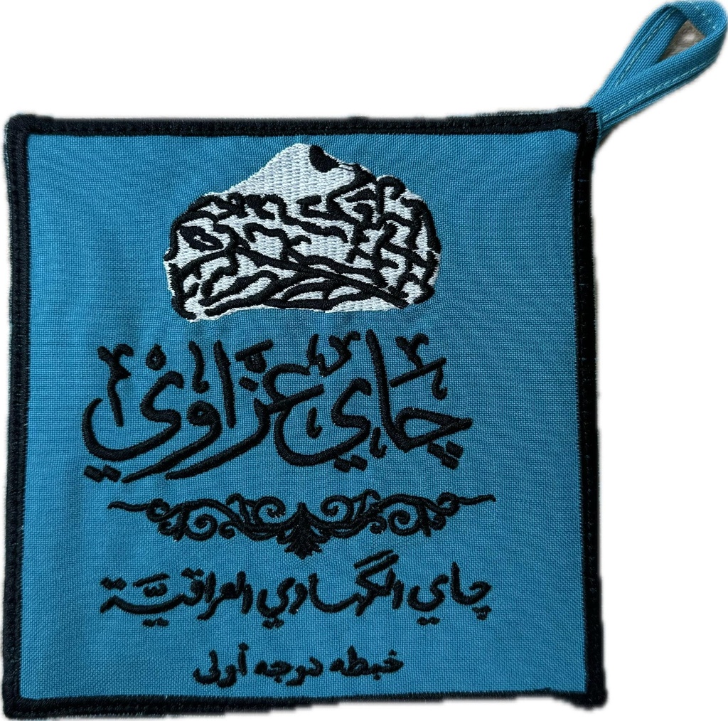 بيز شاي عزاوي