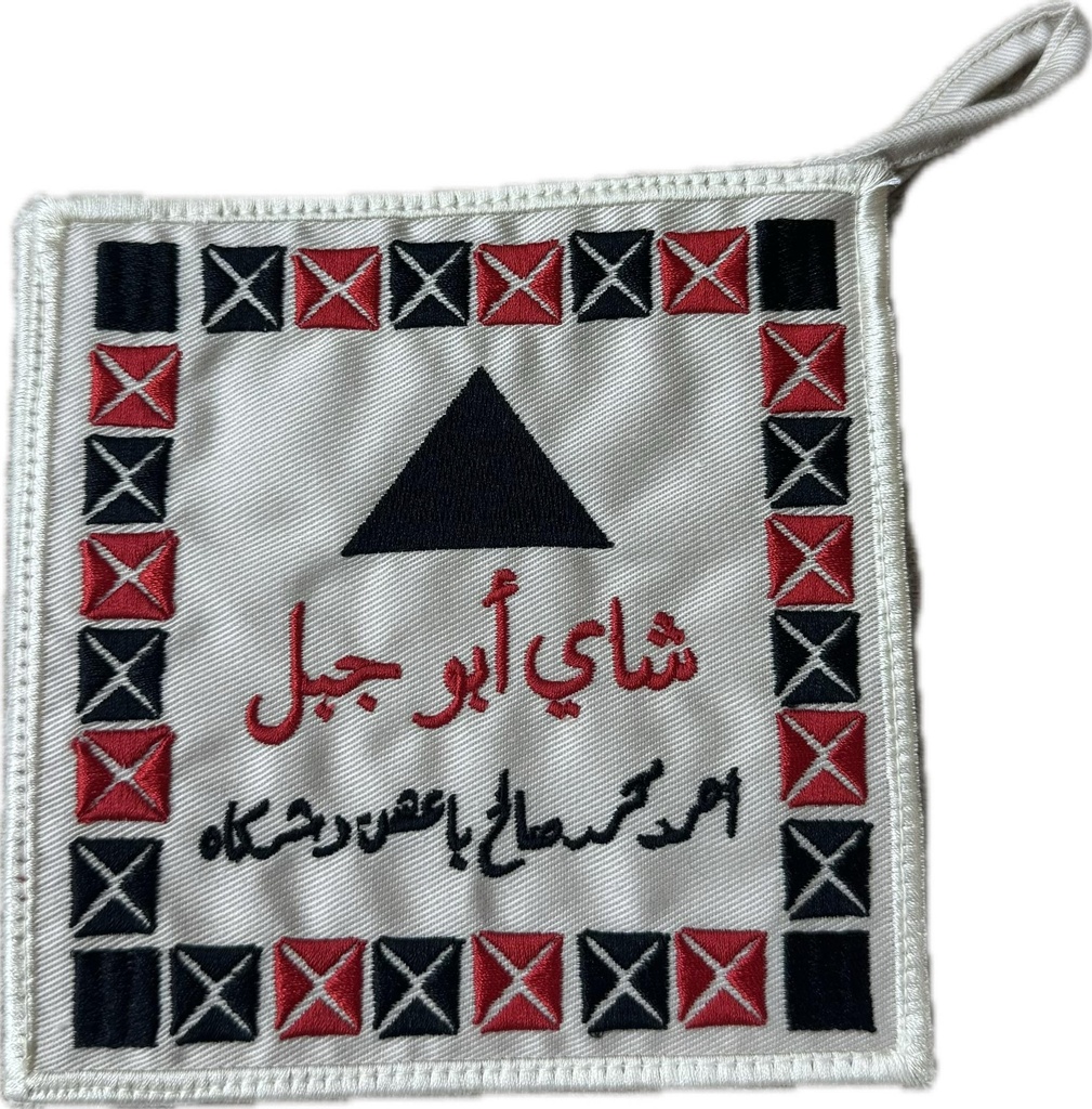 [09594] بيز شاي أبو جبل
