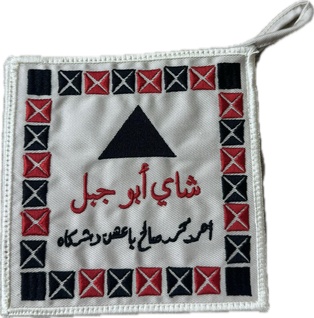 بيز شاي أبو جبل