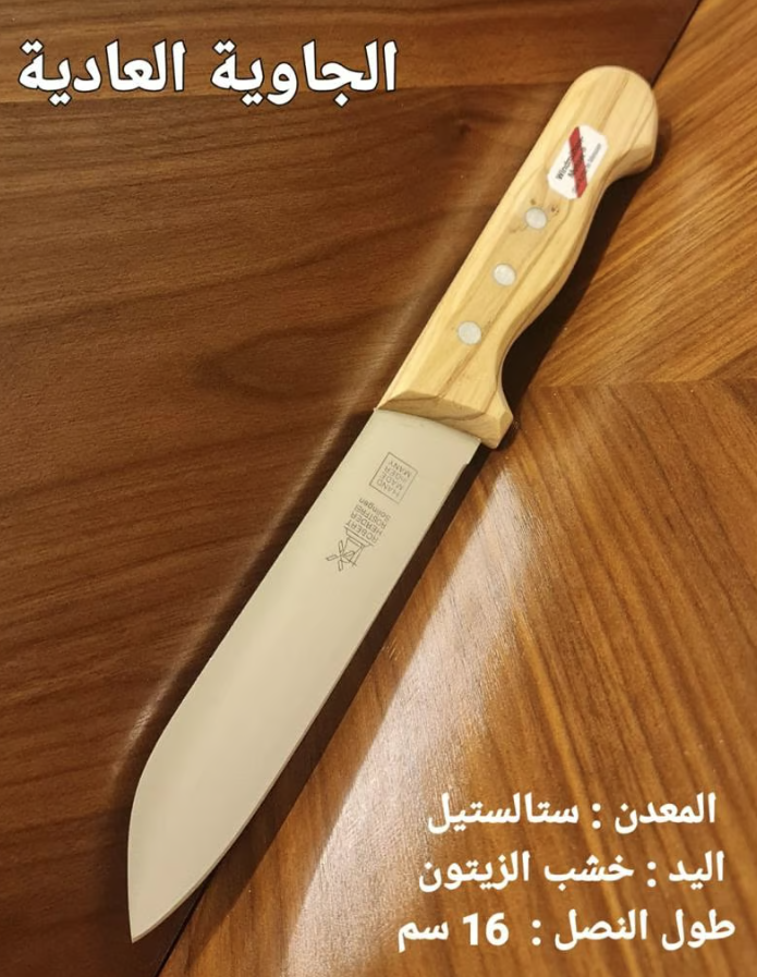 [11225] سكين أم طاحونة مقاس 16 مقبض خشب زيتون الإصدار الجديد