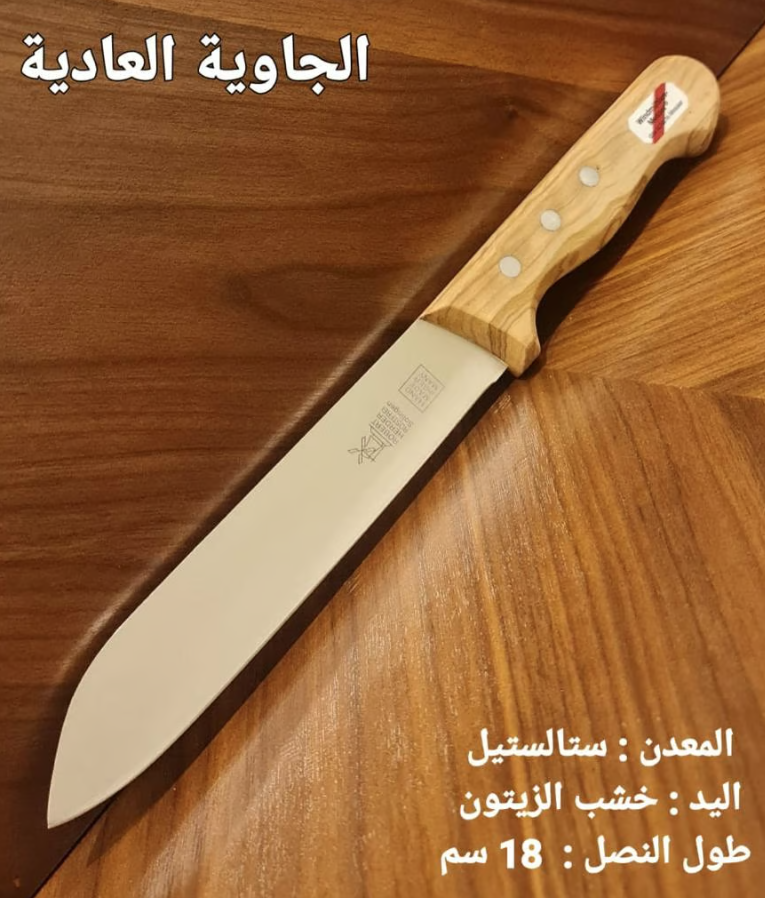 [11226] سكين أم طاحونة مقاس 18 مقبض خشب زيتون الإصدار الجديد