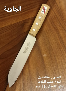 سكين أم طاحونة مقبض خشب بلوط مقاس 16
