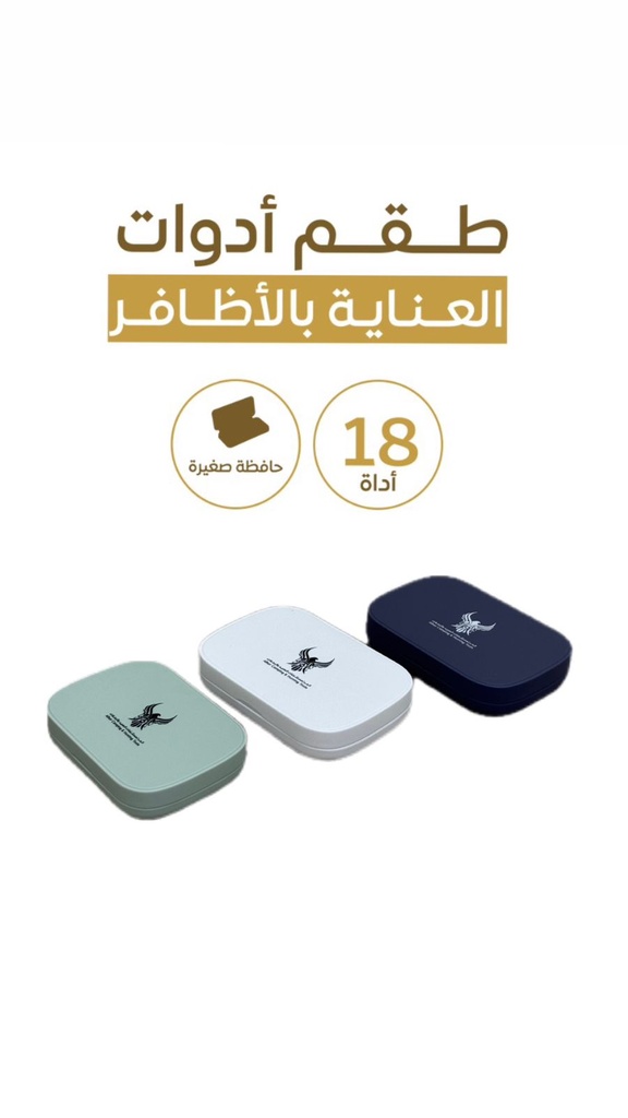 طقم عناية شخصية من الحر 18 قطعة