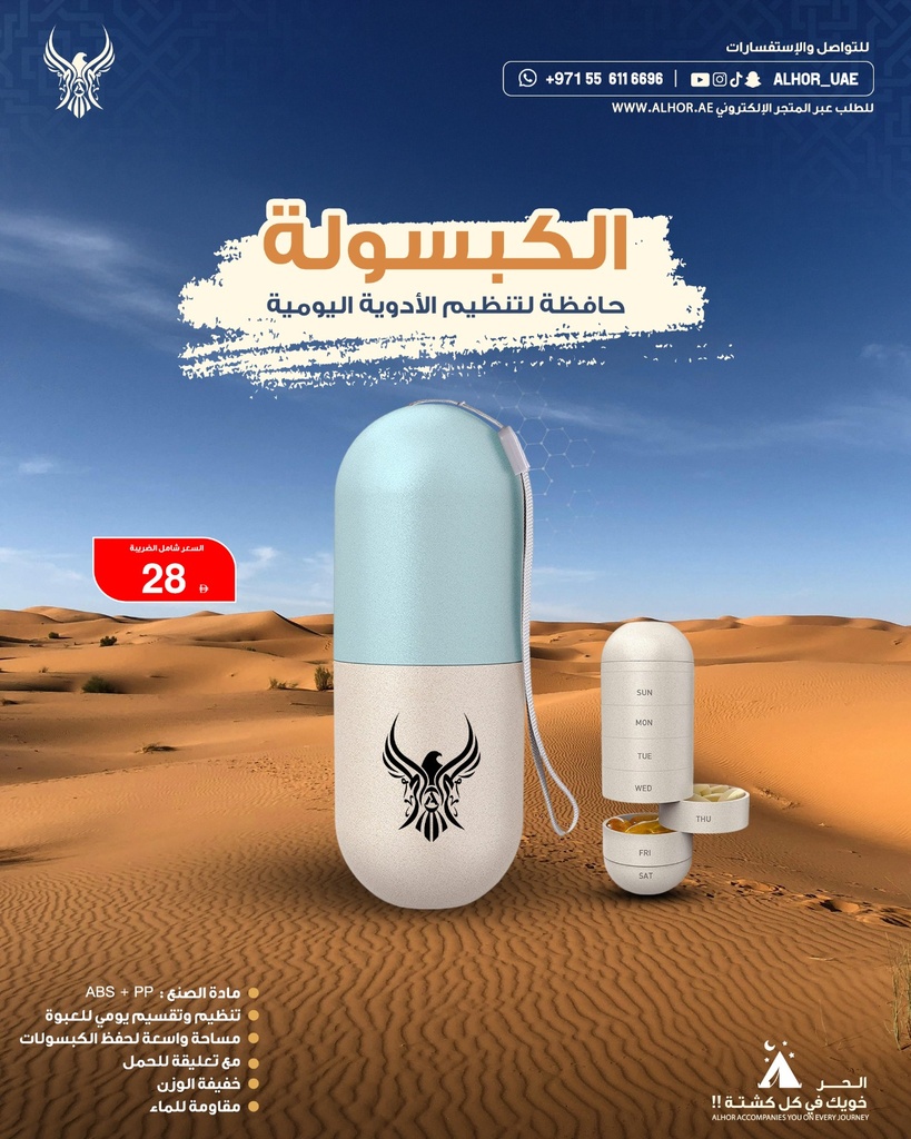 [11710] الكبسولة حافظة لتنظيم الادوية اليومية من الحر