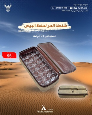 شنطة الحر لحفظ البيض لون خشبي